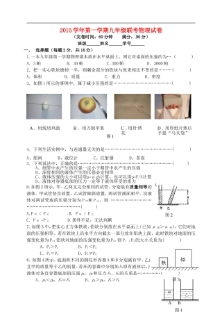 上海浦东新区六校2016届九年级物理9月联考试题沪科版