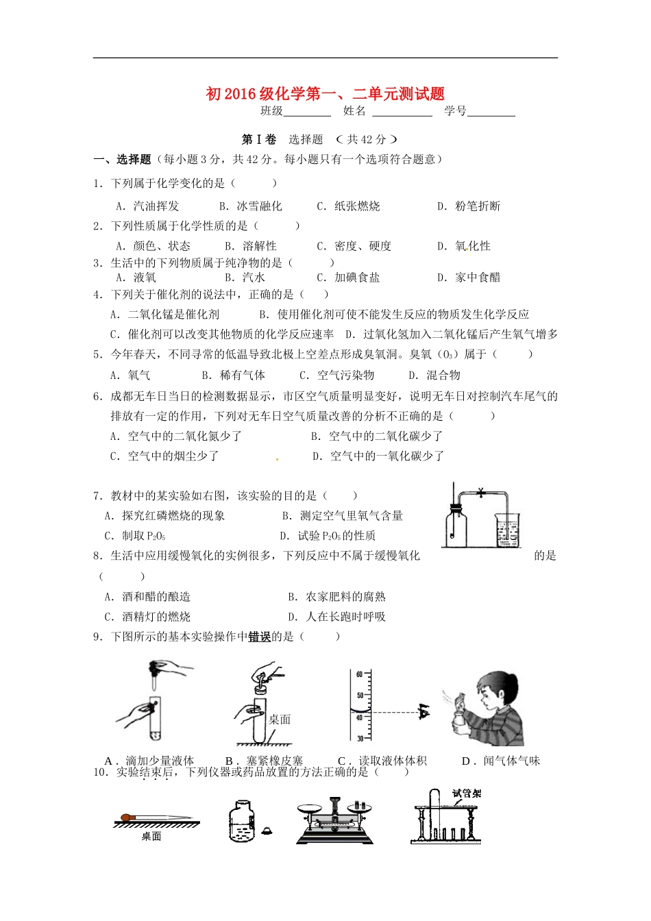 四川省成都市七中育才学校2016届九年级化学上册第1_2单元综合测试题答案不全新人教版_第1页