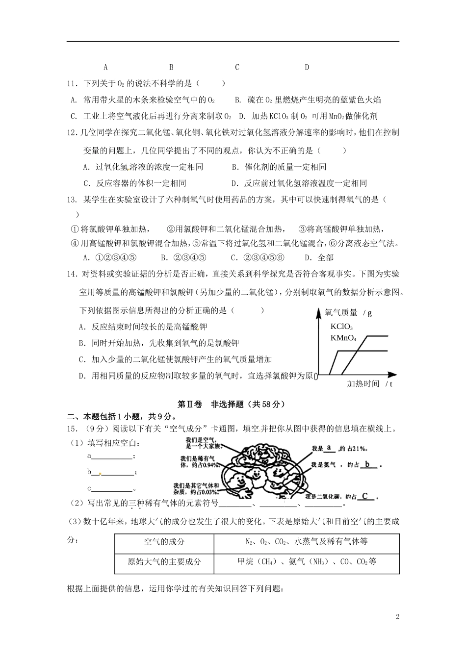 四川省成都市七中育才学校2016届九年级化学上册第1_2单元综合测试题答案不全新人教版_第2页