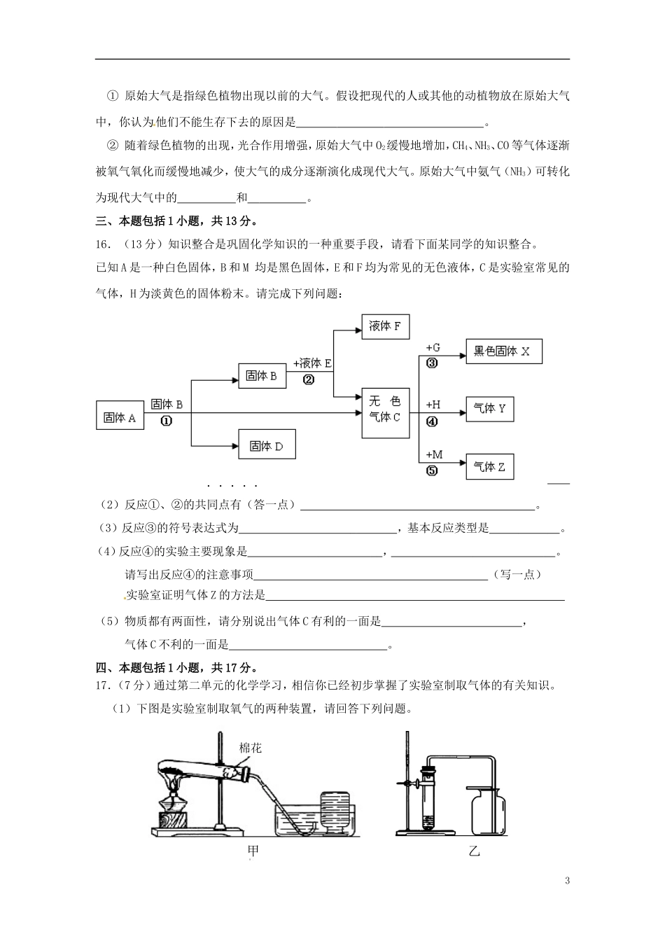 四川省成都市七中育才学校2016届九年级化学上册第1_2单元综合测试题答案不全新人教版_第3页