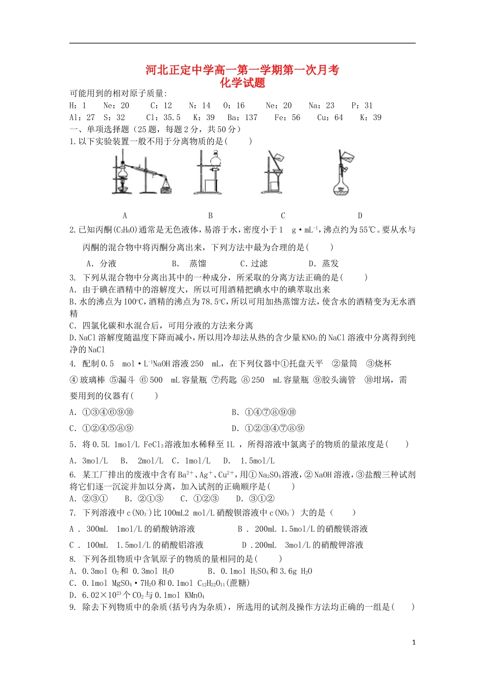 河北省正定中学2015_2016学年高一化学上学期第一次月考试题_第1页