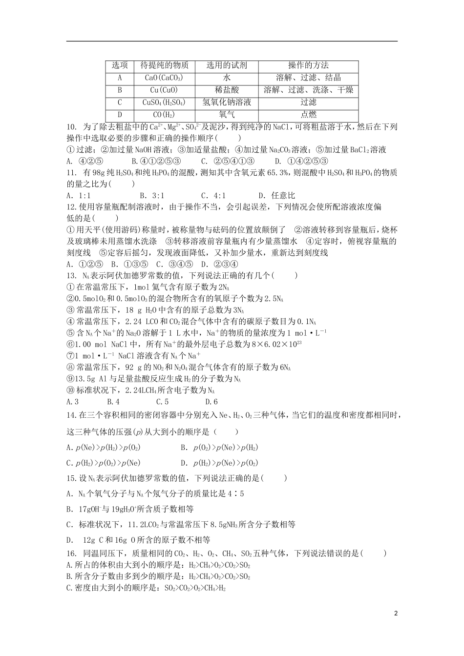 河北省正定中学2015_2016学年高一化学上学期第一次月考试题_第2页
