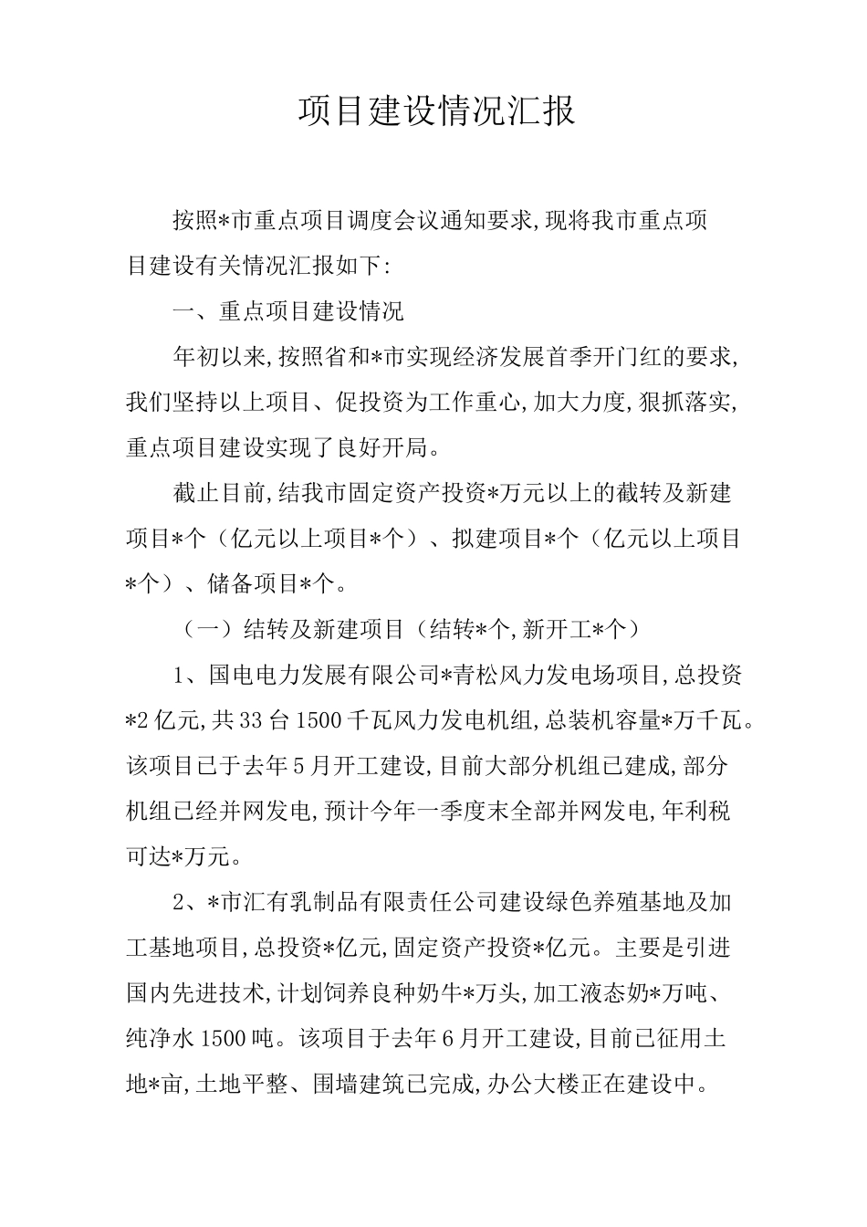 项目建设情况汇报_第1页