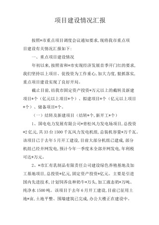 项目建设情况汇报