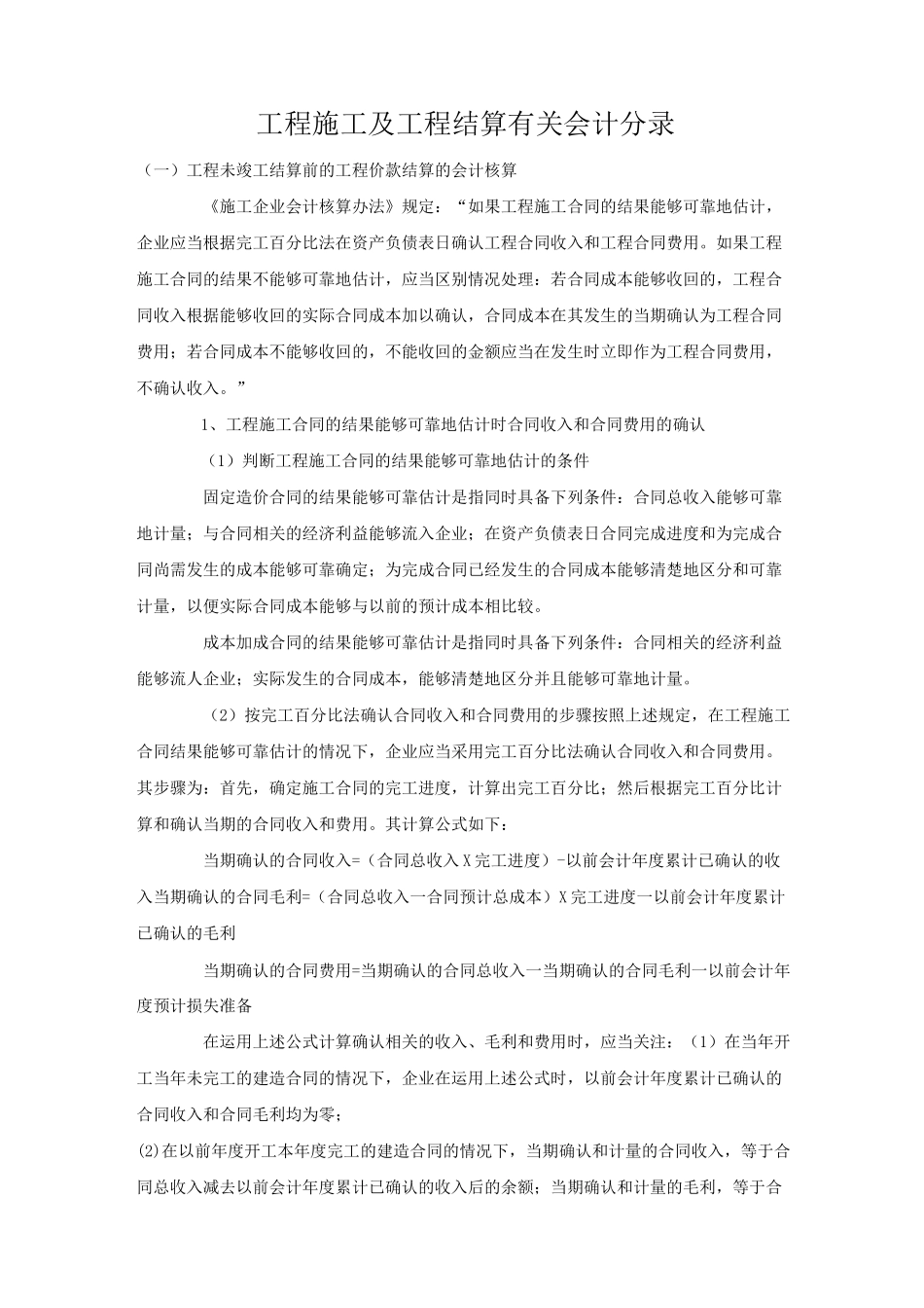 工程施工及工程结算有关会计分录_第1页