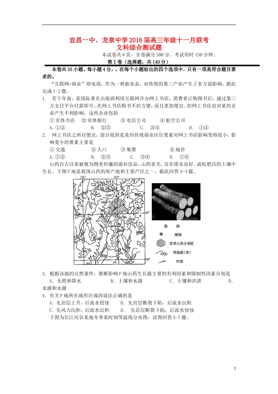 湖北省宜昌市第一中学龙泉中学2016届高三文综上学期期中试题_第1页