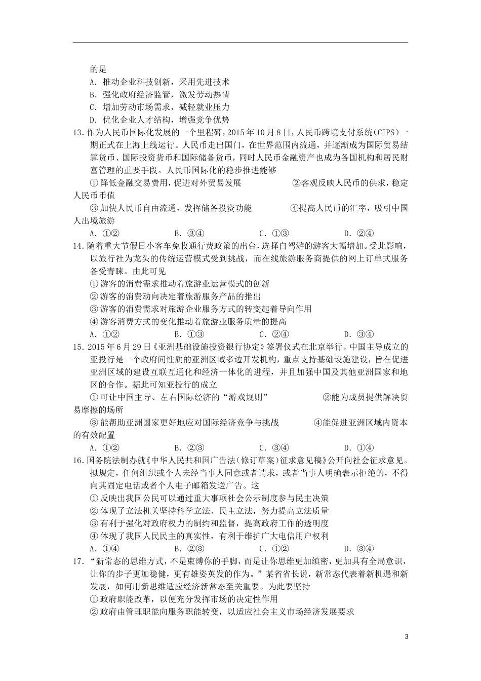 湖北省宜昌市第一中学龙泉中学2016届高三文综上学期期中试题_第3页