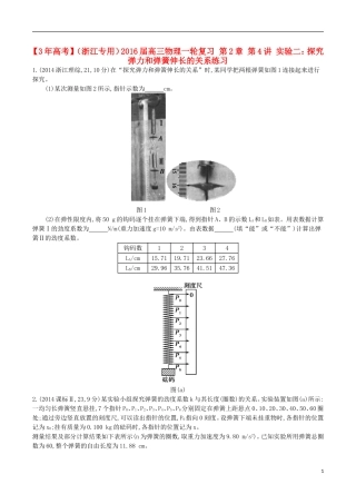 3年高考浙江专用2016届高三物理一轮复习第2章第4讲实验二：探究弹力和弹簧伸长的关系练习