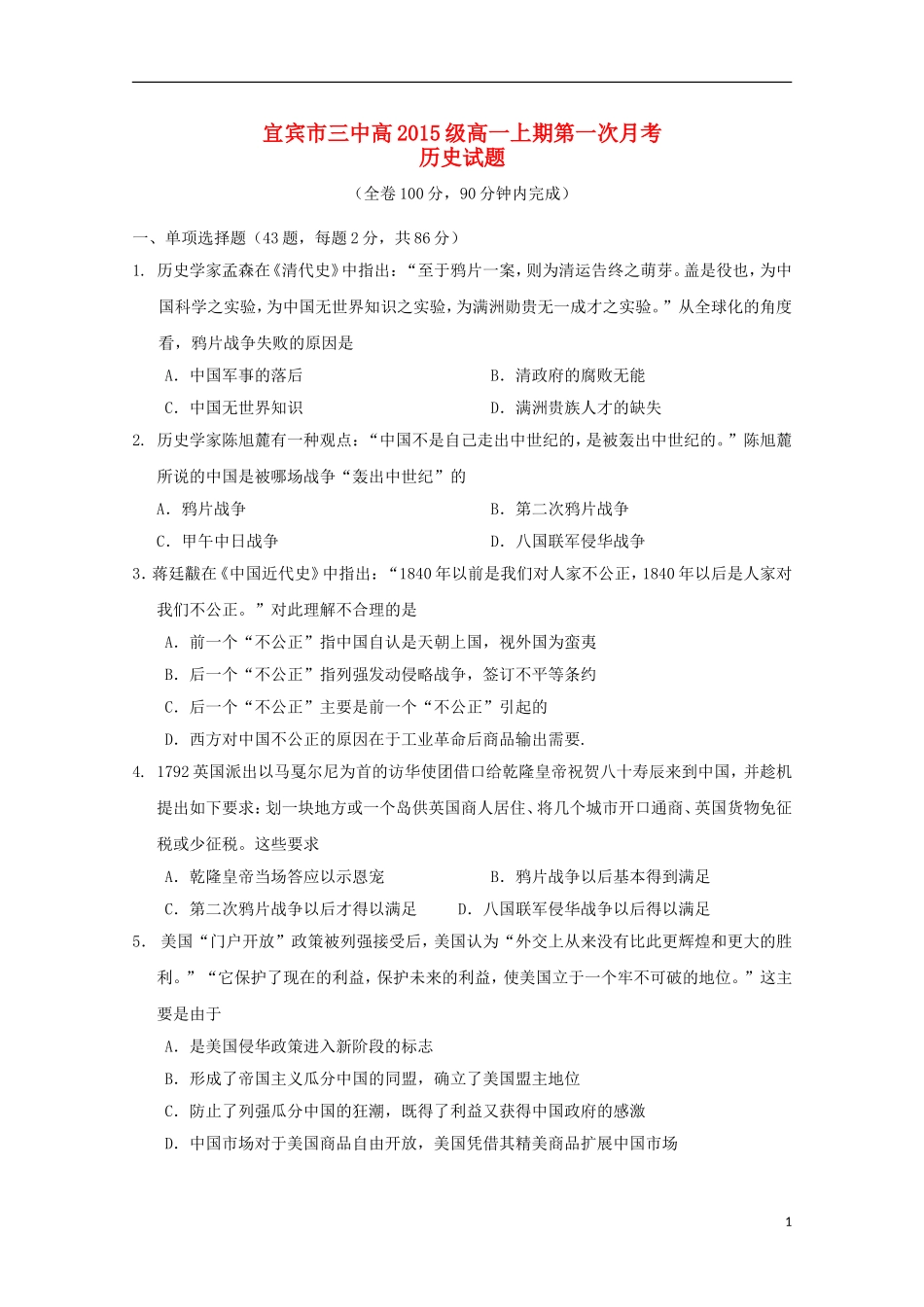 四川省宜宾市第三中学2015_2016学年高一历史上学期10月月考试题_第1页