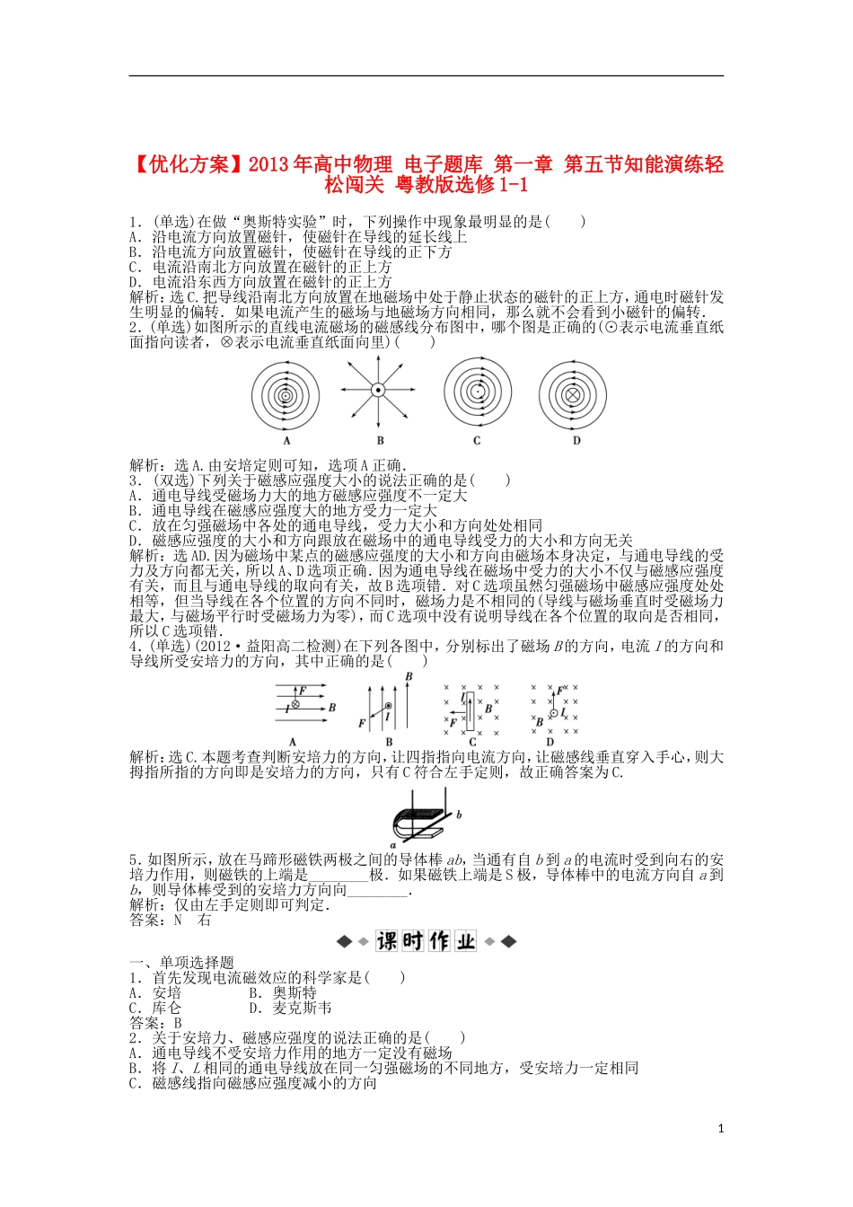 【优化方案】2013年高中物理 电子题库 第一章 第五节知能演练轻松闯关 粤教版选修1-1_第1页