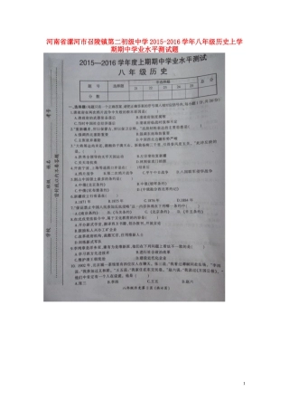 河南省漯河市召陵镇第二初级中学2015_2016学年八年级历史上学期期中试题扫描版新人教版