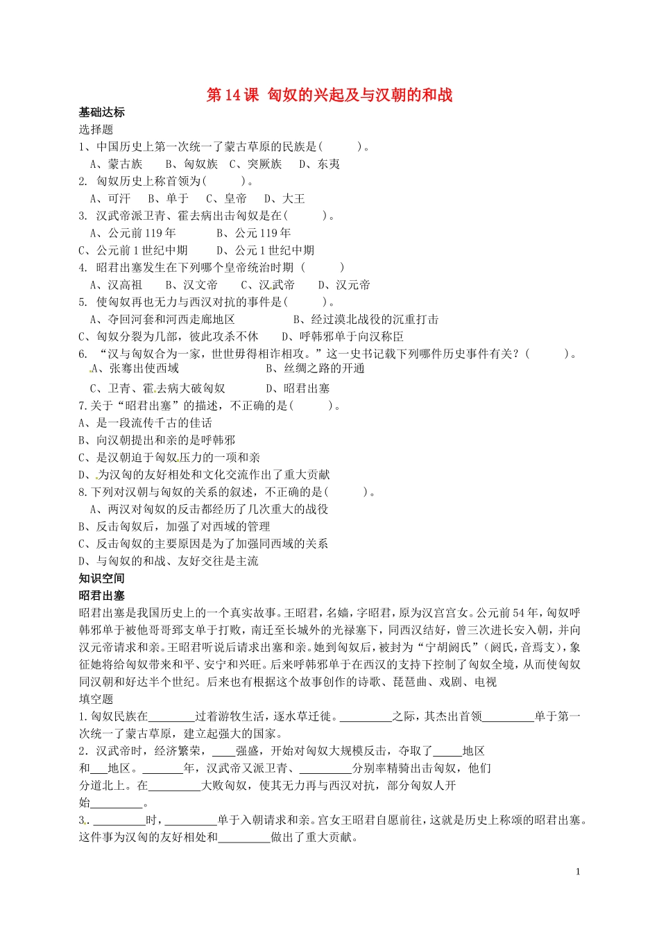 2015年秋七年级历史上册第14课匈奴的兴起及与汉朝的和战同步练习1新人教版_第1页