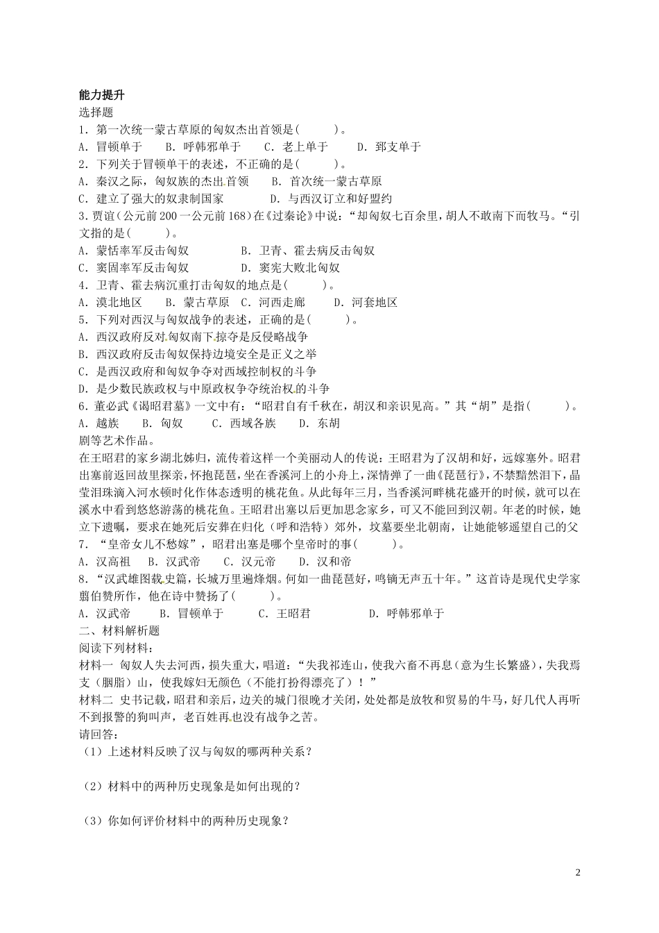 2015年秋七年级历史上册第14课匈奴的兴起及与汉朝的和战同步练习1新人教版_第2页