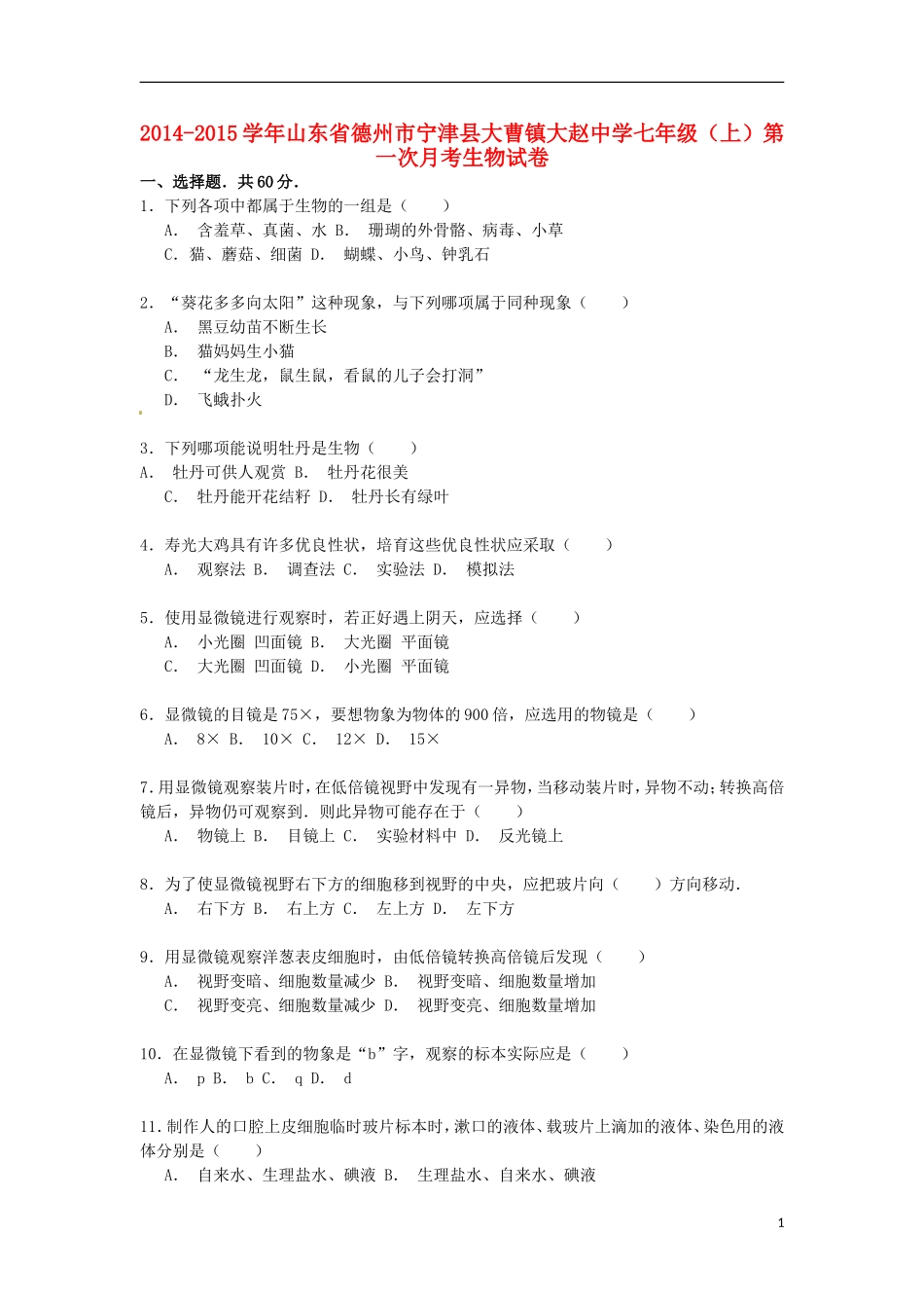 山东省德州市宁津县大曹镇大赵中学2014_2015学年七年级生物上学期第一次月考试卷含解析_第1页