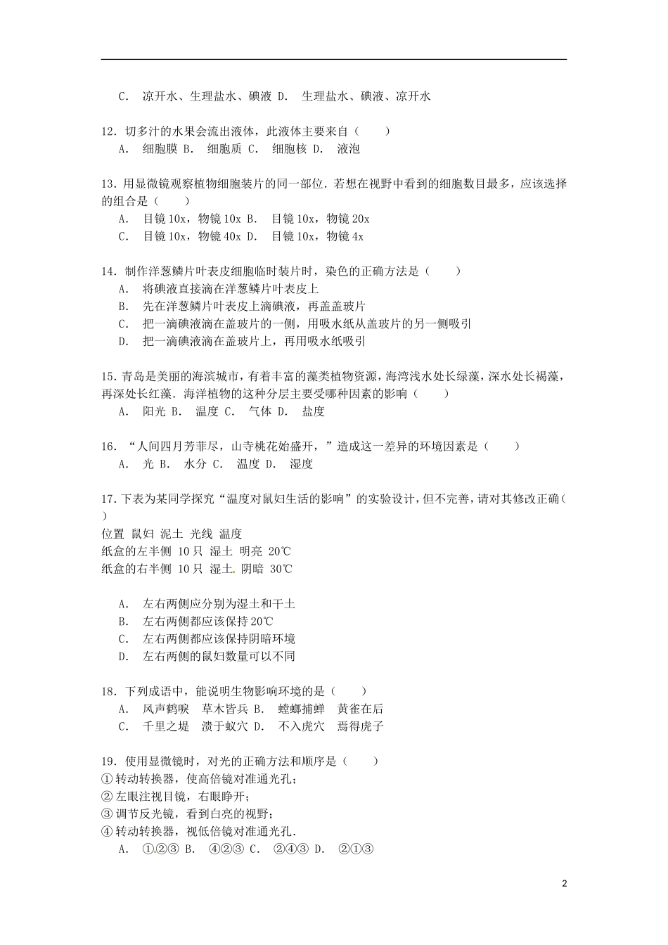 山东省德州市宁津县大曹镇大赵中学2014_2015学年七年级生物上学期第一次月考试卷含解析_第2页
