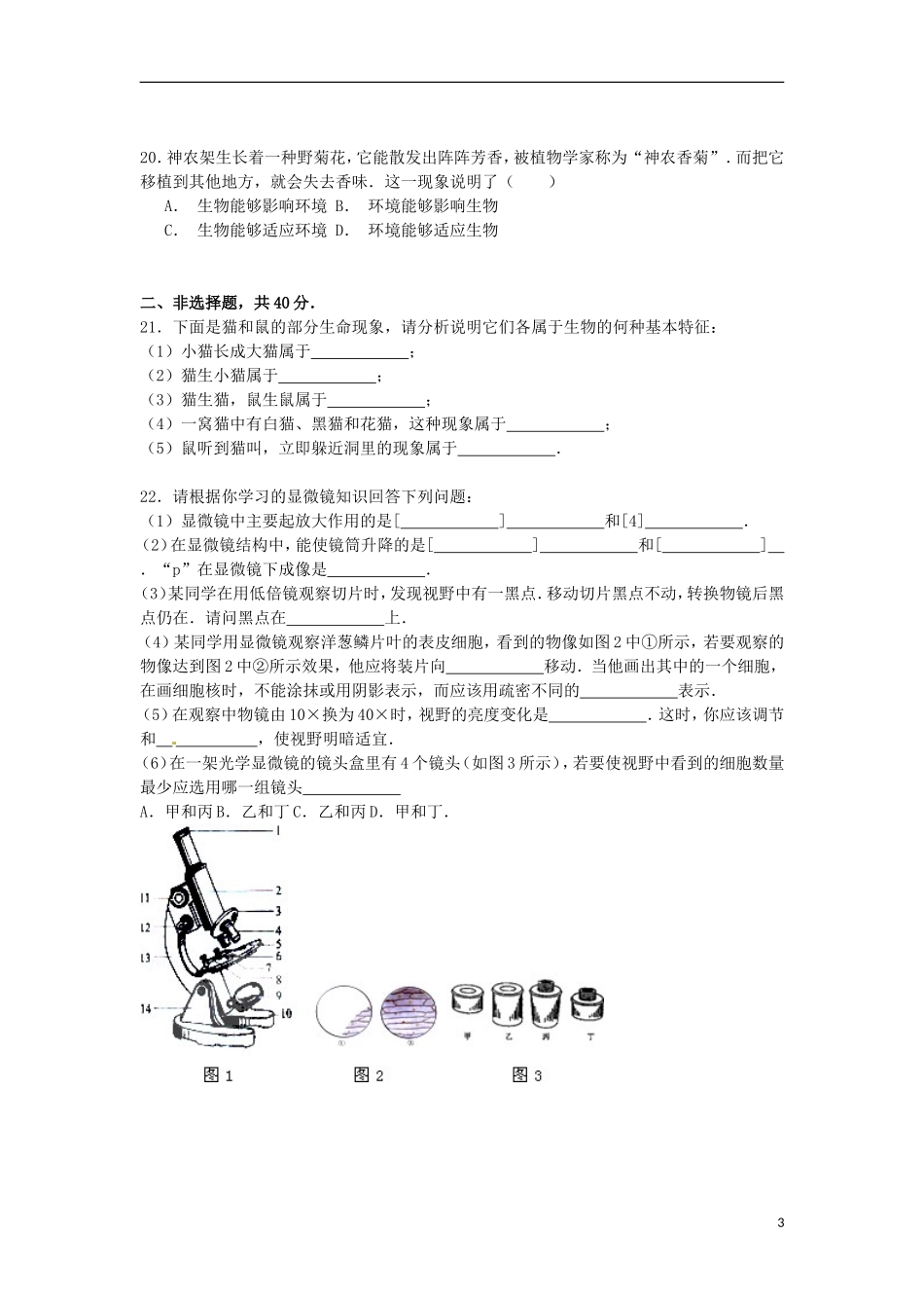 山东省德州市宁津县大曹镇大赵中学2014_2015学年七年级生物上学期第一次月考试卷含解析_第3页
