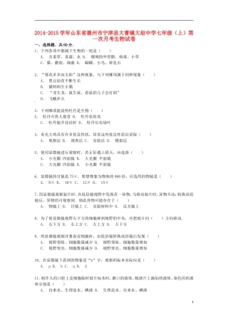 山东省德州市宁津县大曹镇大赵中学2014_2015学年七年级生物上学期第一次月考试卷含解析