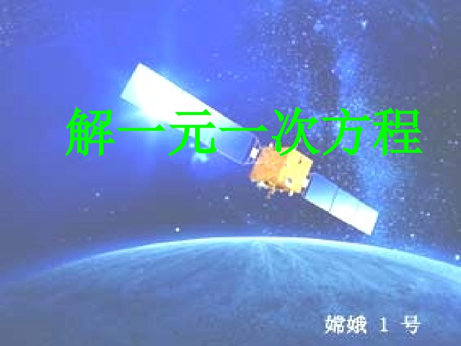 重庆市万州区塘坊初级中学七年级数学下册6.2.2解一元一次方程课件新版华东师大版_第1页