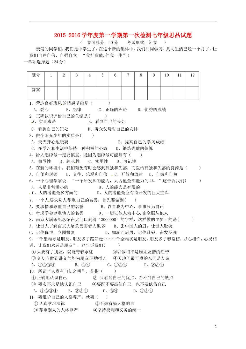 江苏诗台市第一教研片2015_2016学年七年级政治上学期第一次月考试题苏教版_第1页