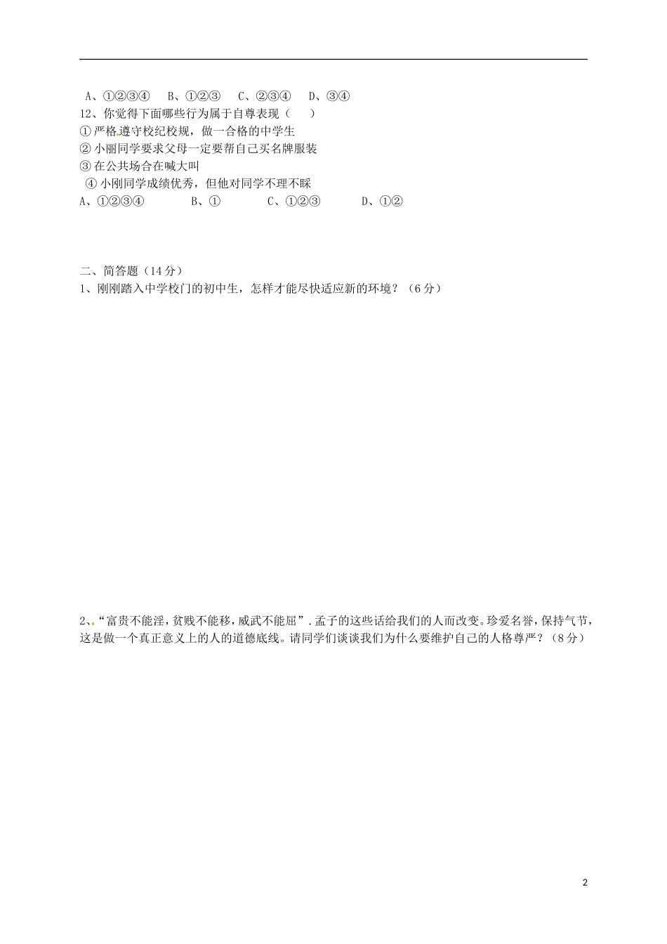 江苏诗台市第一教研片2015_2016学年七年级政治上学期第一次月考试题苏教版_第2页