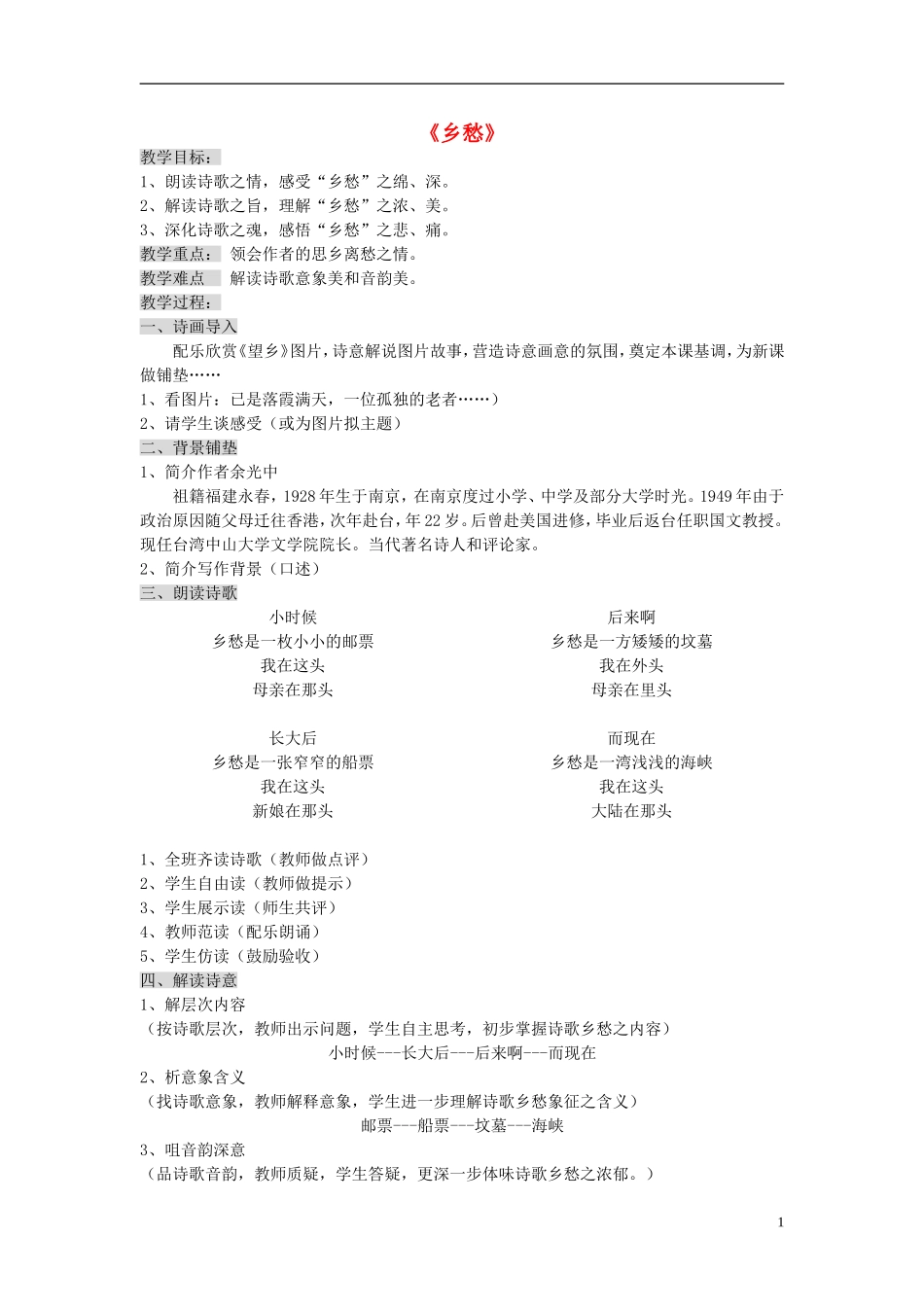 九年级语文下册第1课诗两首乡愁教学设计2新人教版_第1页