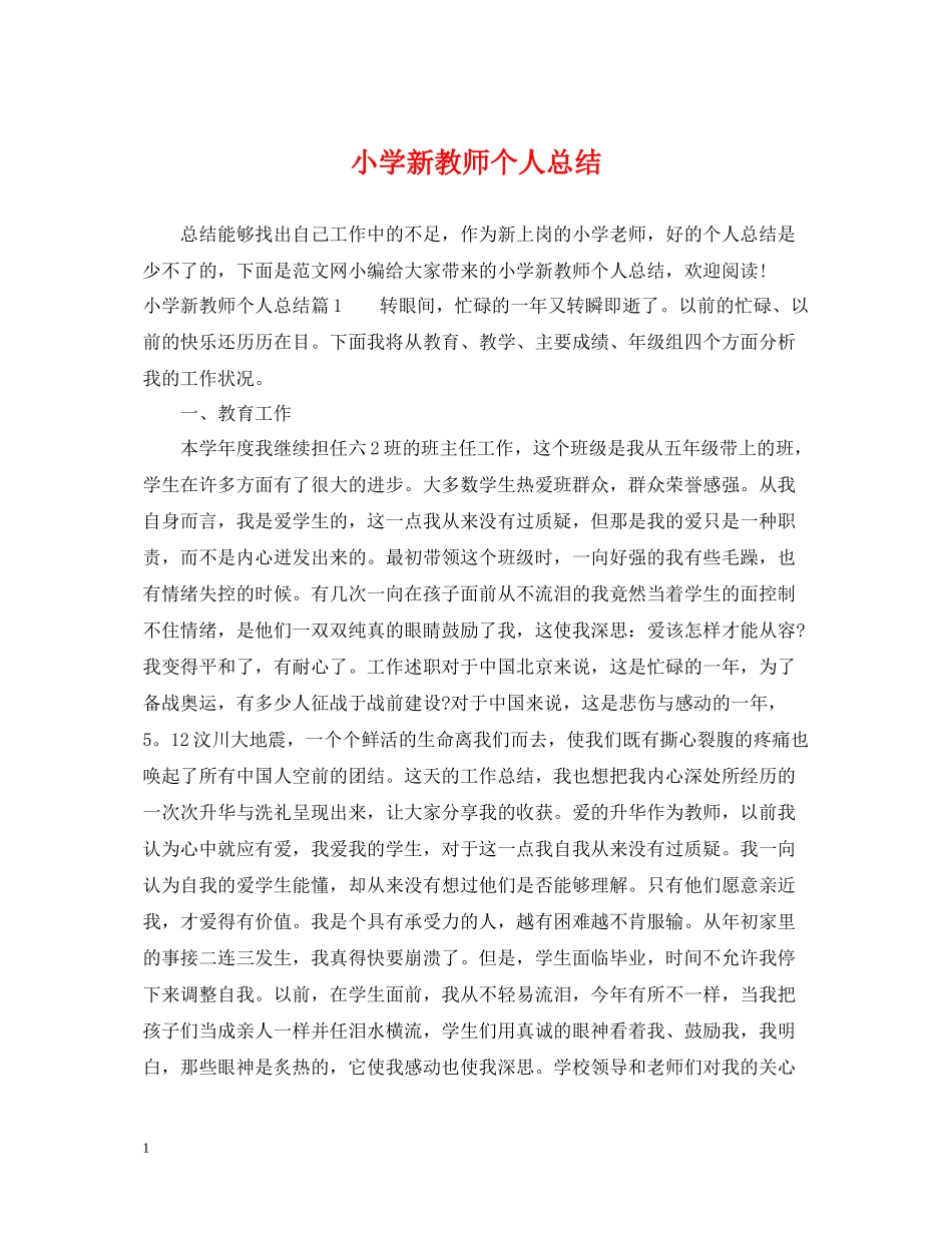 小学新教师个人总结_第1页