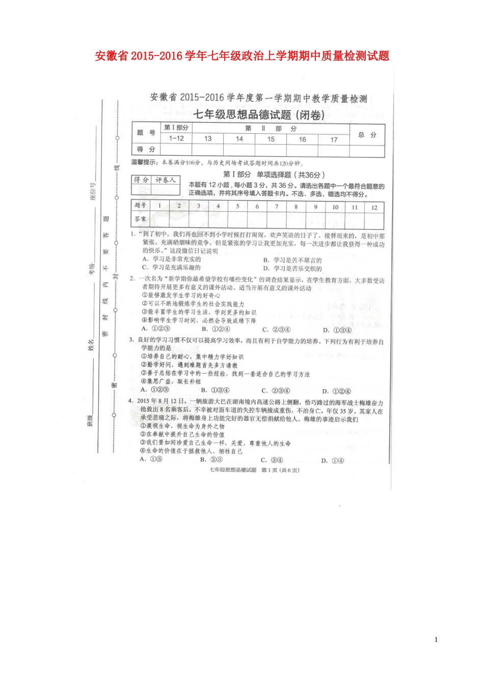 安徽省2015_2016学年七年级政治上学期期中质量检测试题扫描版新人教版_第1页