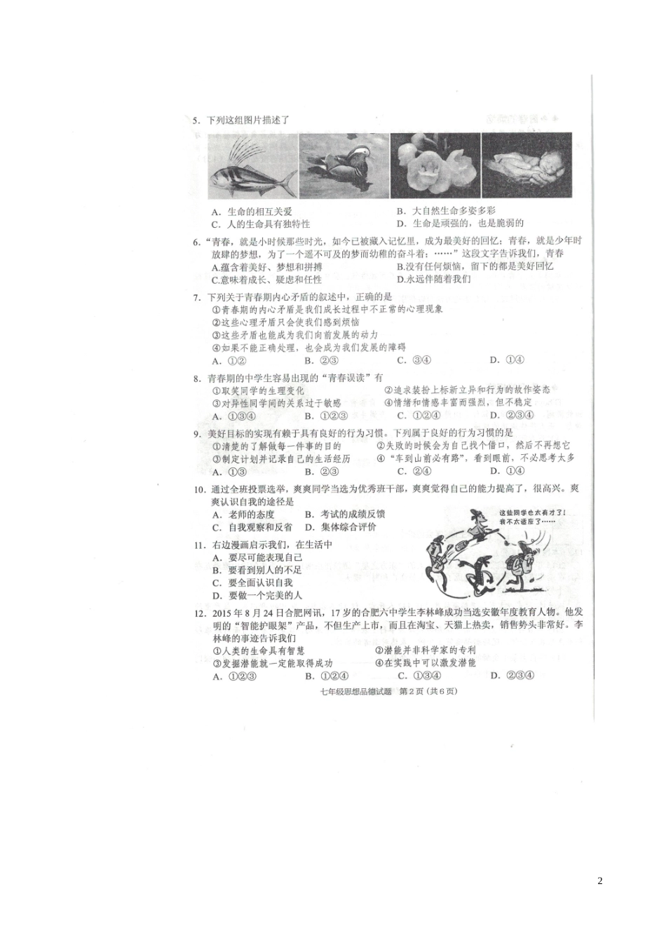 安徽省2015_2016学年七年级政治上学期期中质量检测试题扫描版新人教版_第2页