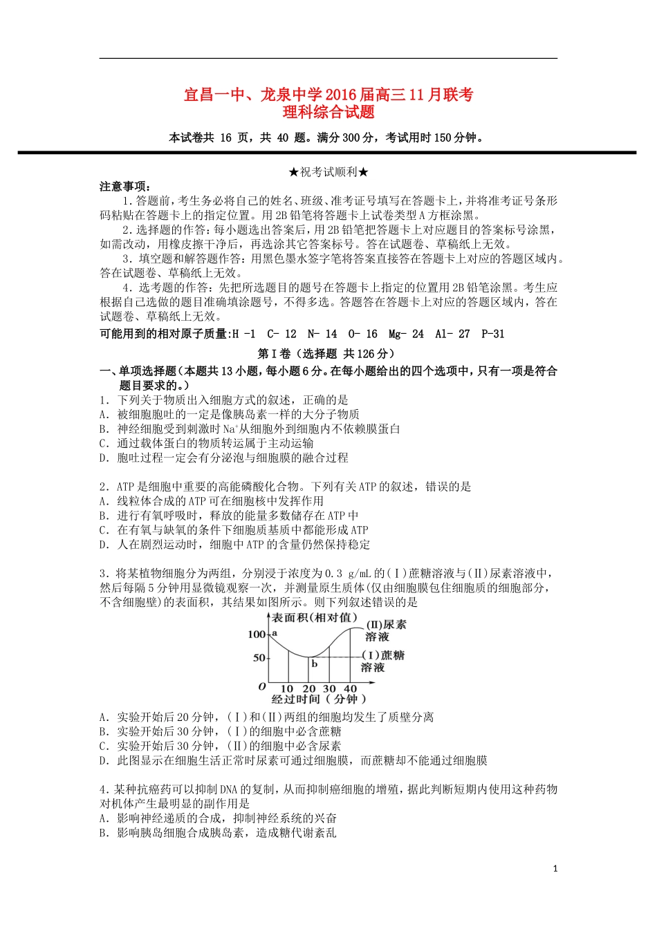 湖北省宜昌市第一中学龙泉中学2016届高三理综上学期期中试题_第1页