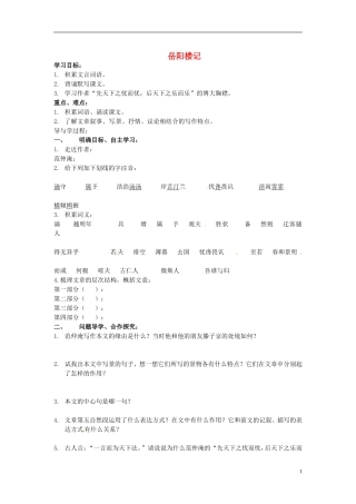 山东兽野县独山镇第二中学九年级语文上册3.5岳阳楼记导学案1无答案北师大版