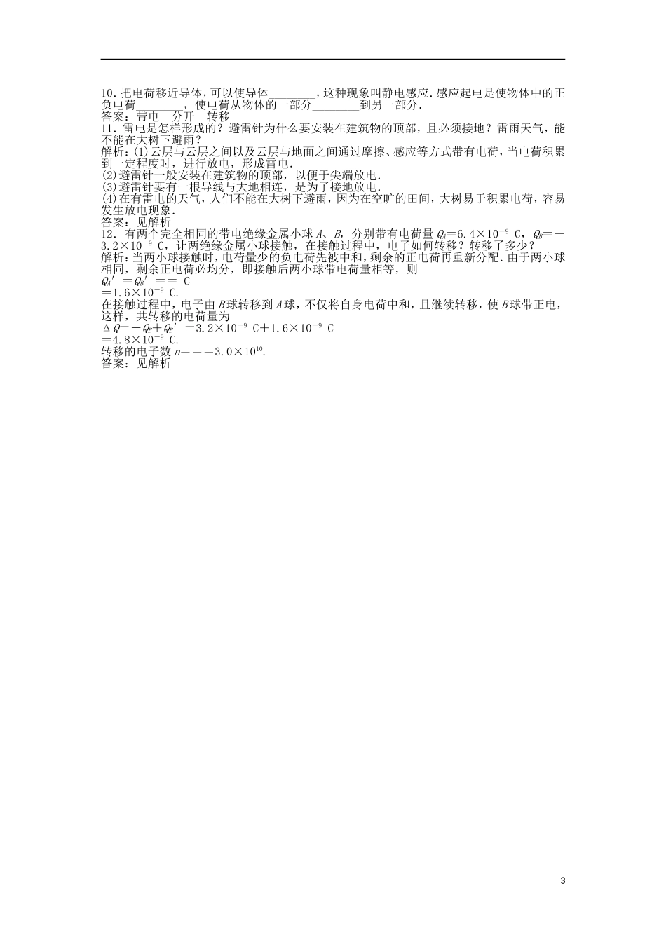 【优化方案】2013年高中物理 电子题库 第一章 第一节知能演练轻松闯关 粤教版选修1-1_第3页