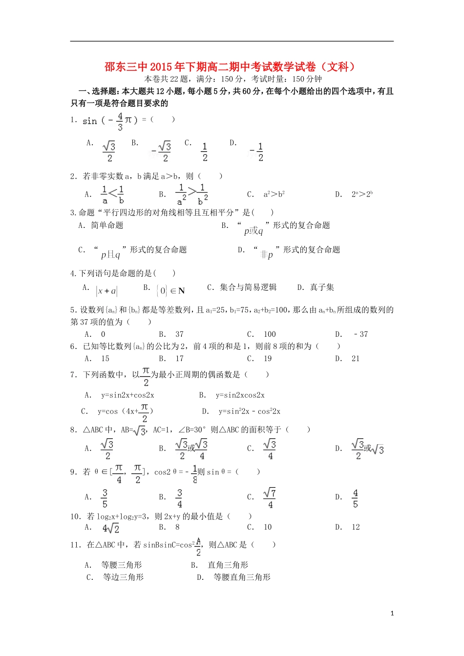 湖南省邵阳市邵东县第三中学2015_2016学年高二数学上学期期中试题文_第1页