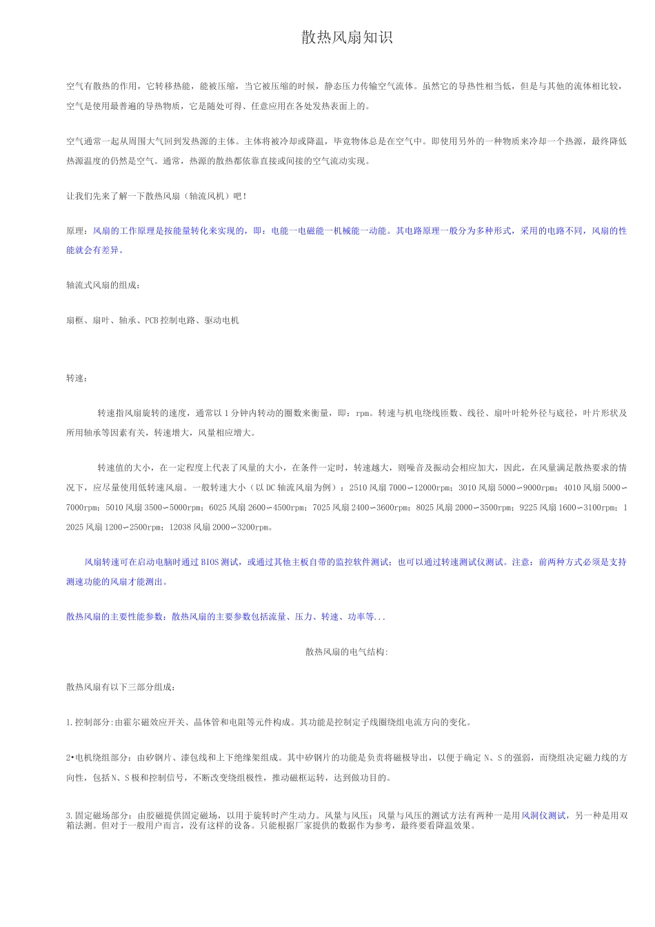 散热风扇知识.._第1页