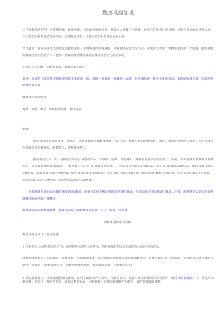 散热风扇知识..