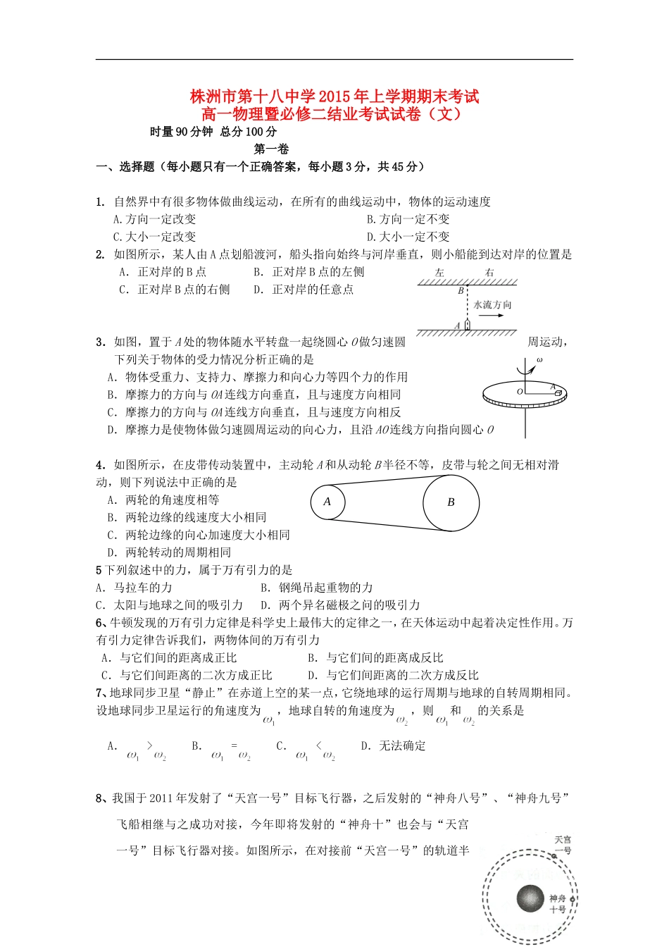 湖南省株洲市第十八中学2014_2015学年高一物理下学期期末考试试题文无答案_第1页