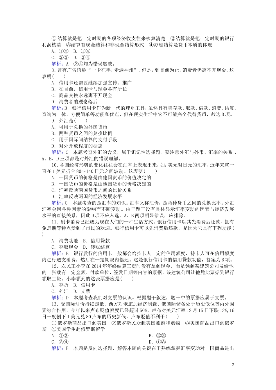 2016高中政治1.2信用卡支票和外汇课后课时精练含解析新人教版必修1_第2页