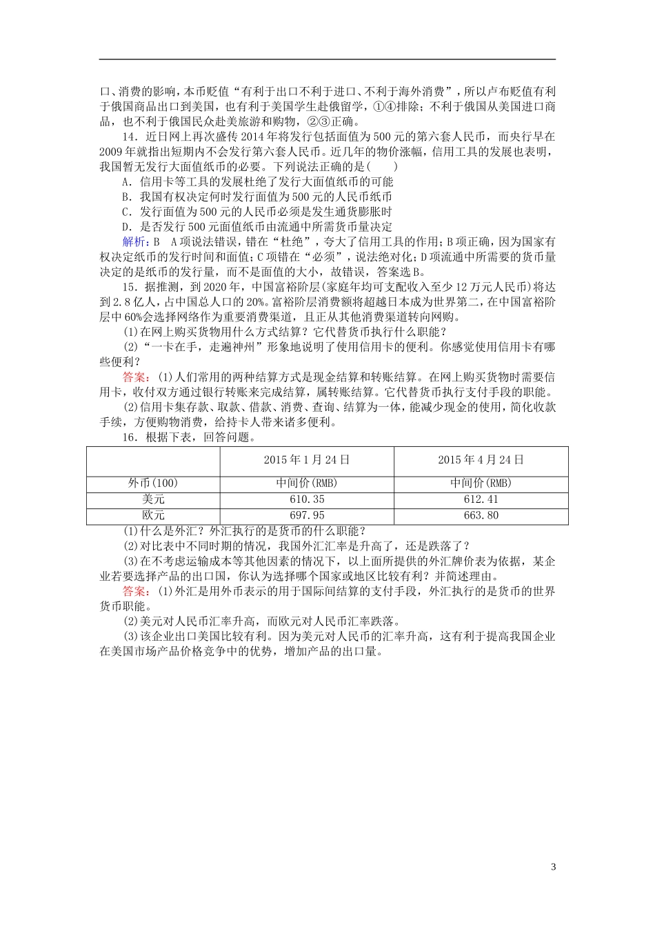 2016高中政治1.2信用卡支票和外汇课后课时精练含解析新人教版必修1_第3页