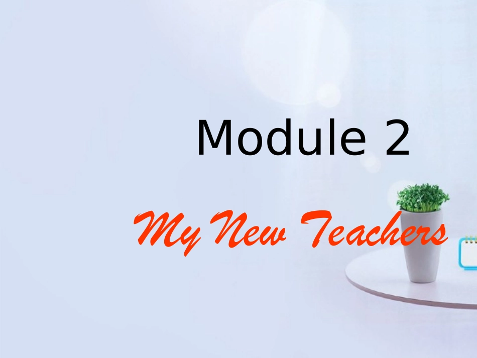 山西省吕梁市石楼县石楼中学高中英语 Module 2第一课时参考课件 外研版必修1_第1页