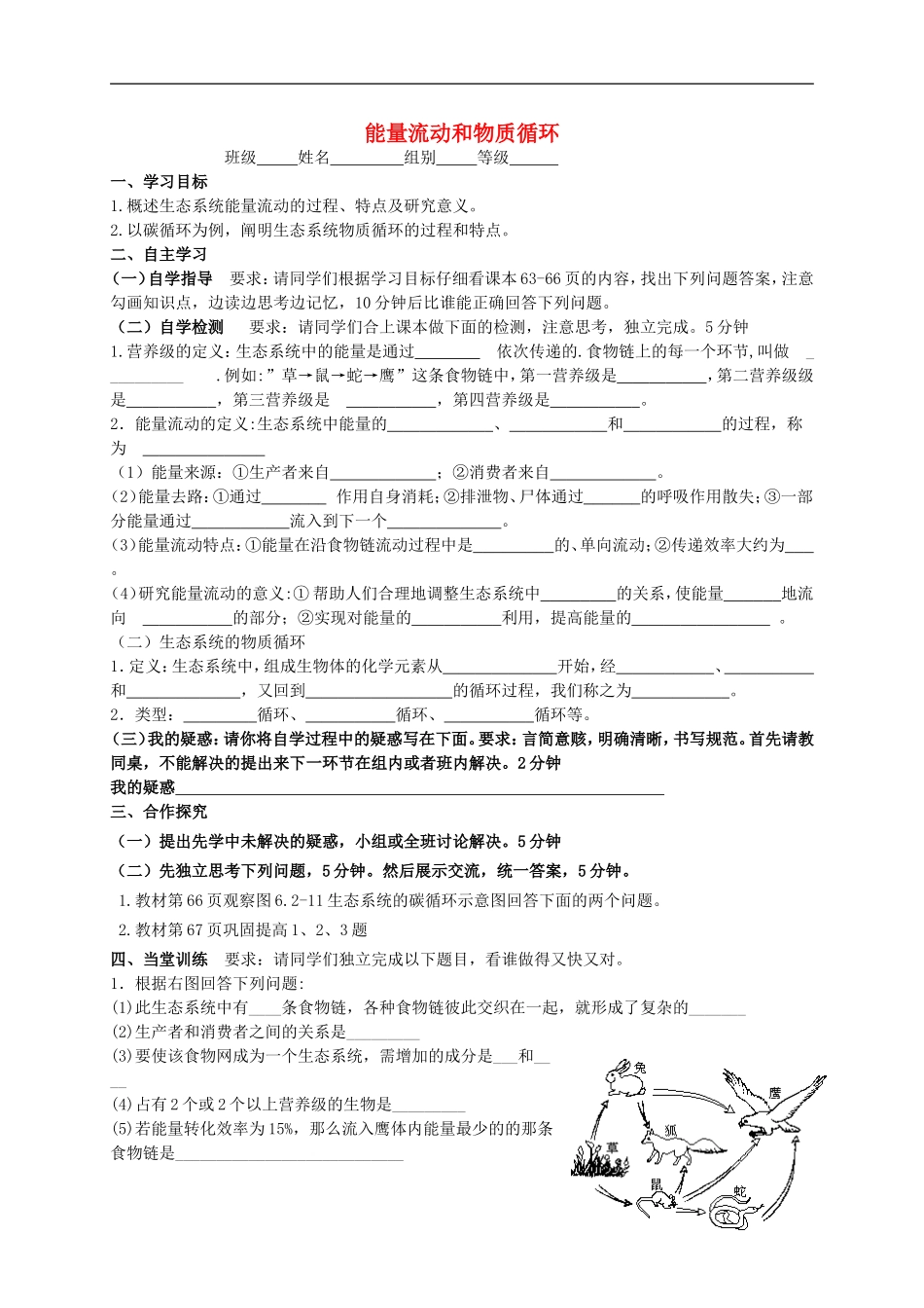 八年级生物下册6.2.3能量流动和物质循环学案无答案新版济南版_第1页