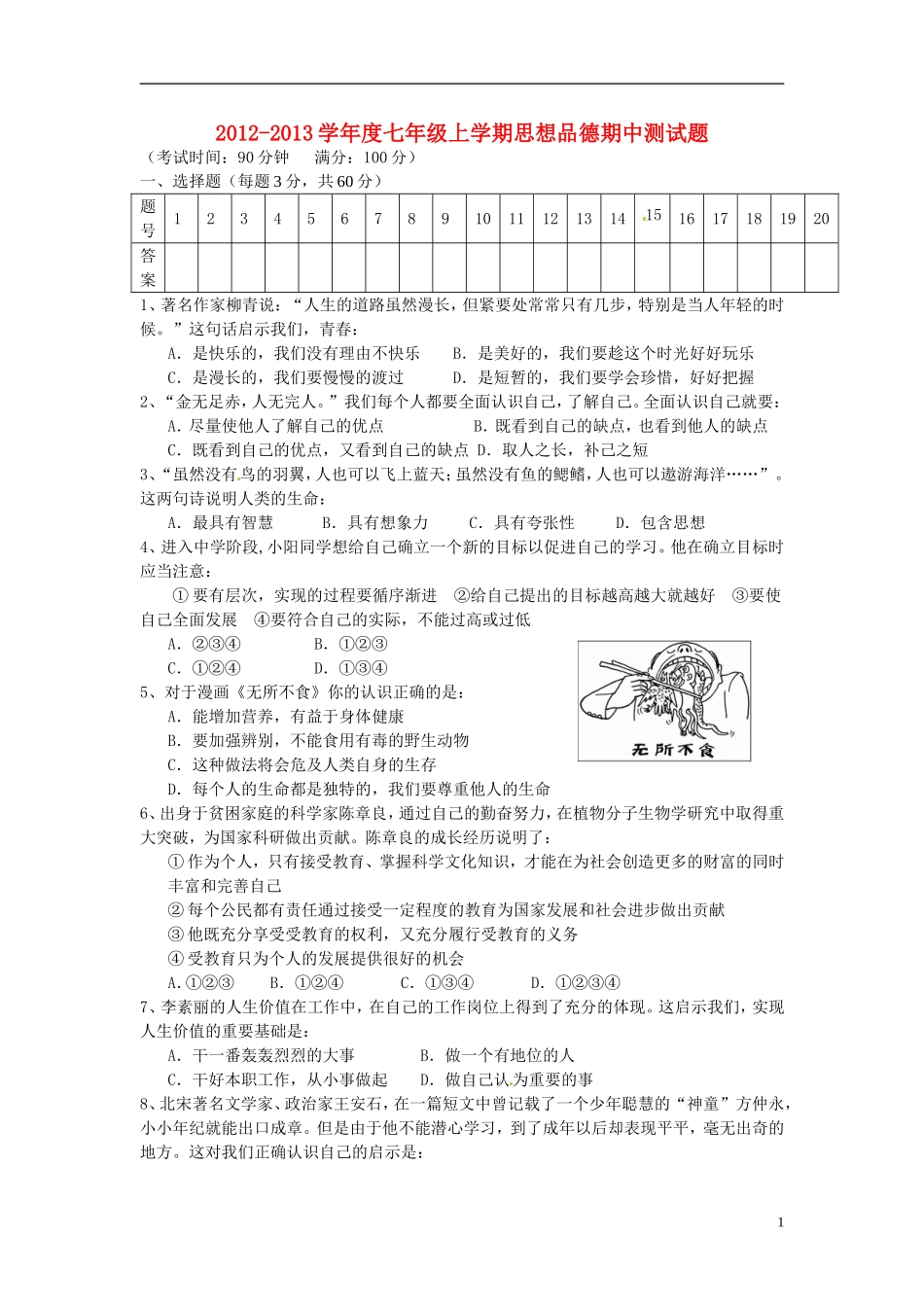 云南省水富县2012-2013学年七年级政治上学期期中试题3 新人教版_第1页