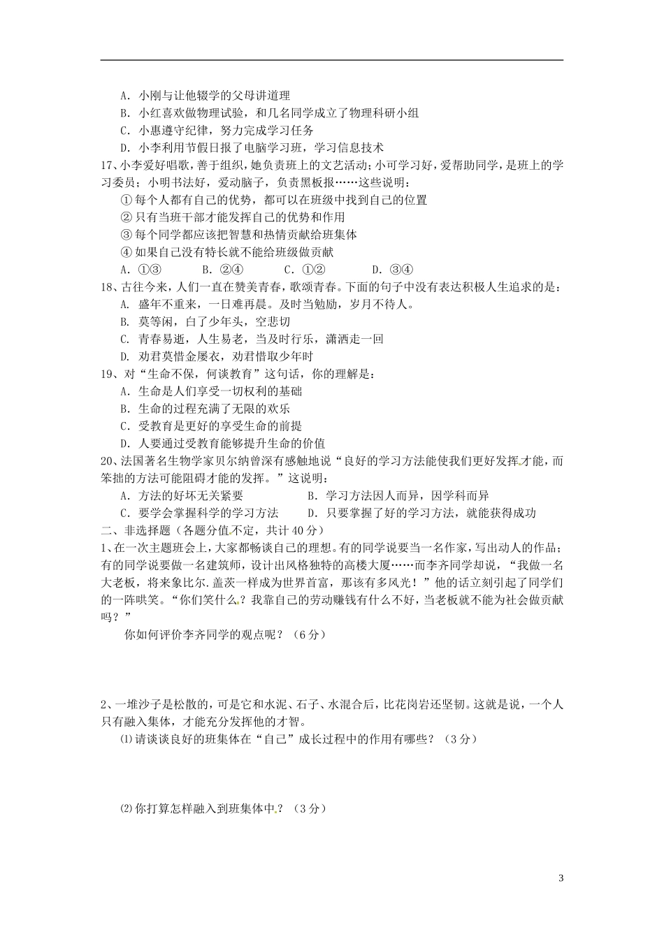 云南省水富县2012-2013学年七年级政治上学期期中试题3 新人教版_第3页