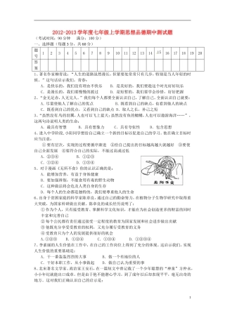 云南省水富县2012-2013学年七年级政治上学期期中试题3 新人教版