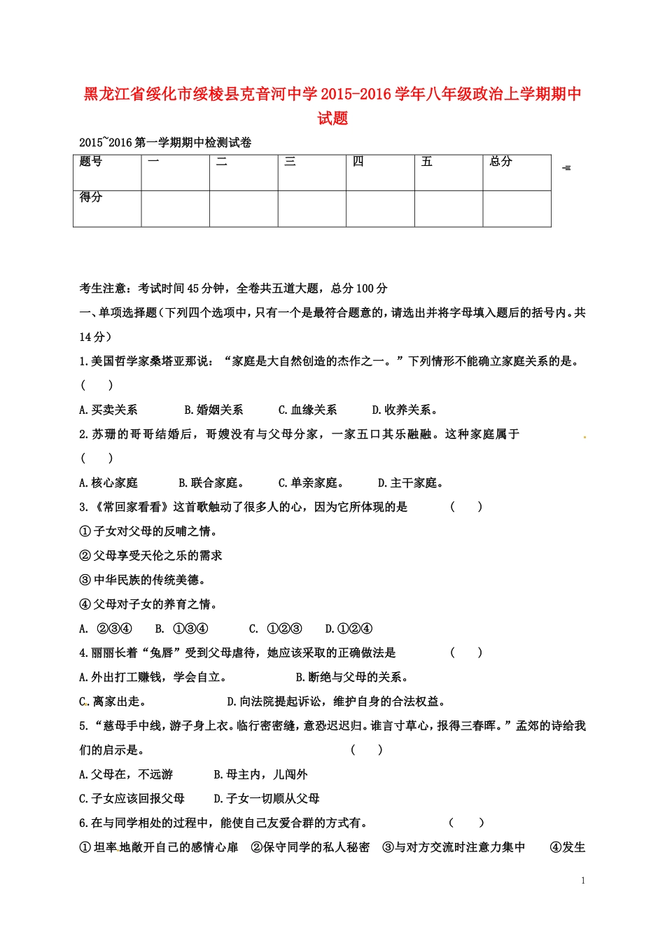 黑龙江省绥化市绥棱县克音河中学2015_2016学年八年级政治上学期期中试题无答案新人教版_第1页