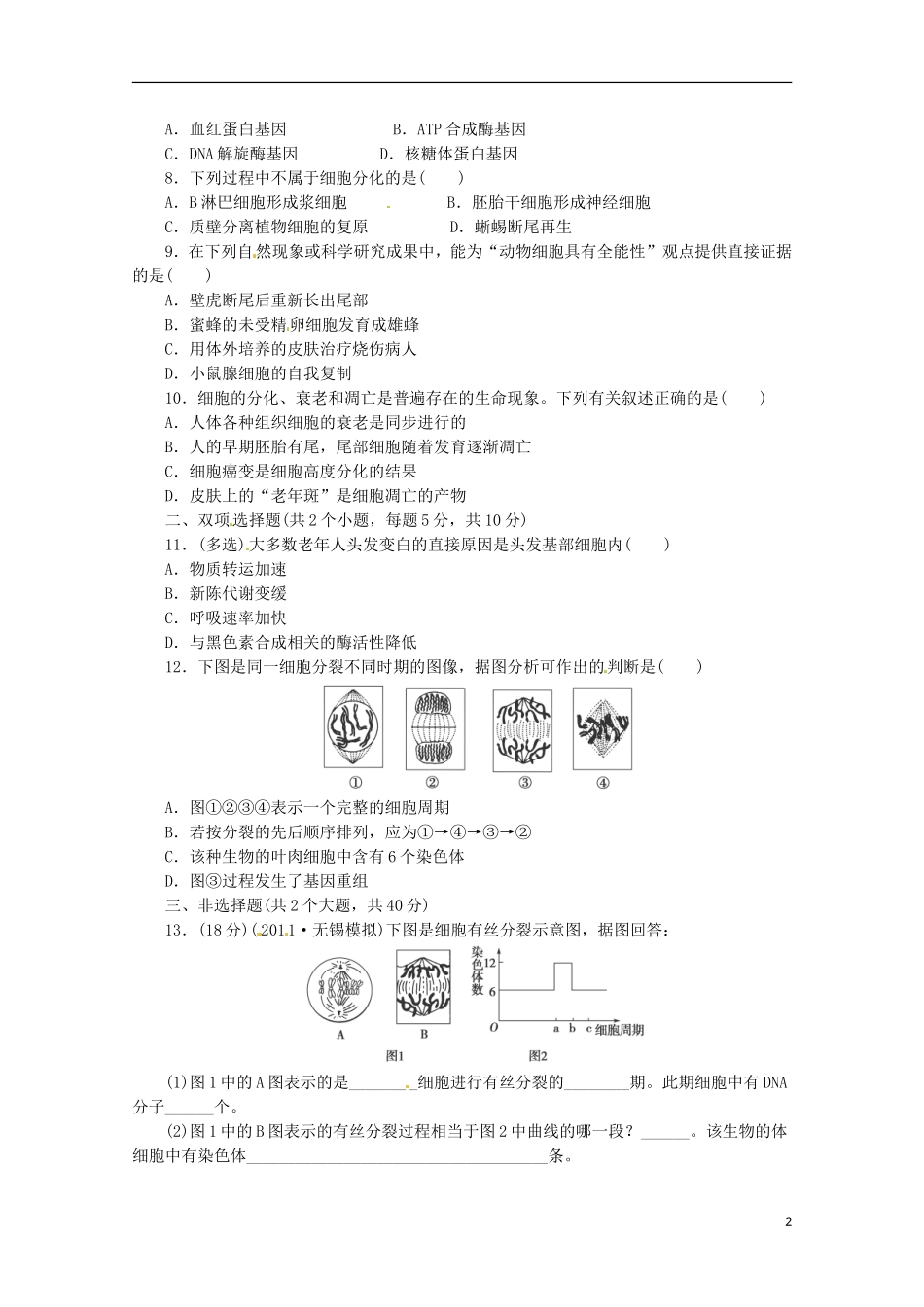 （通用版）2013届高三二轮复习 细胞的生命历程1测试题_第2页