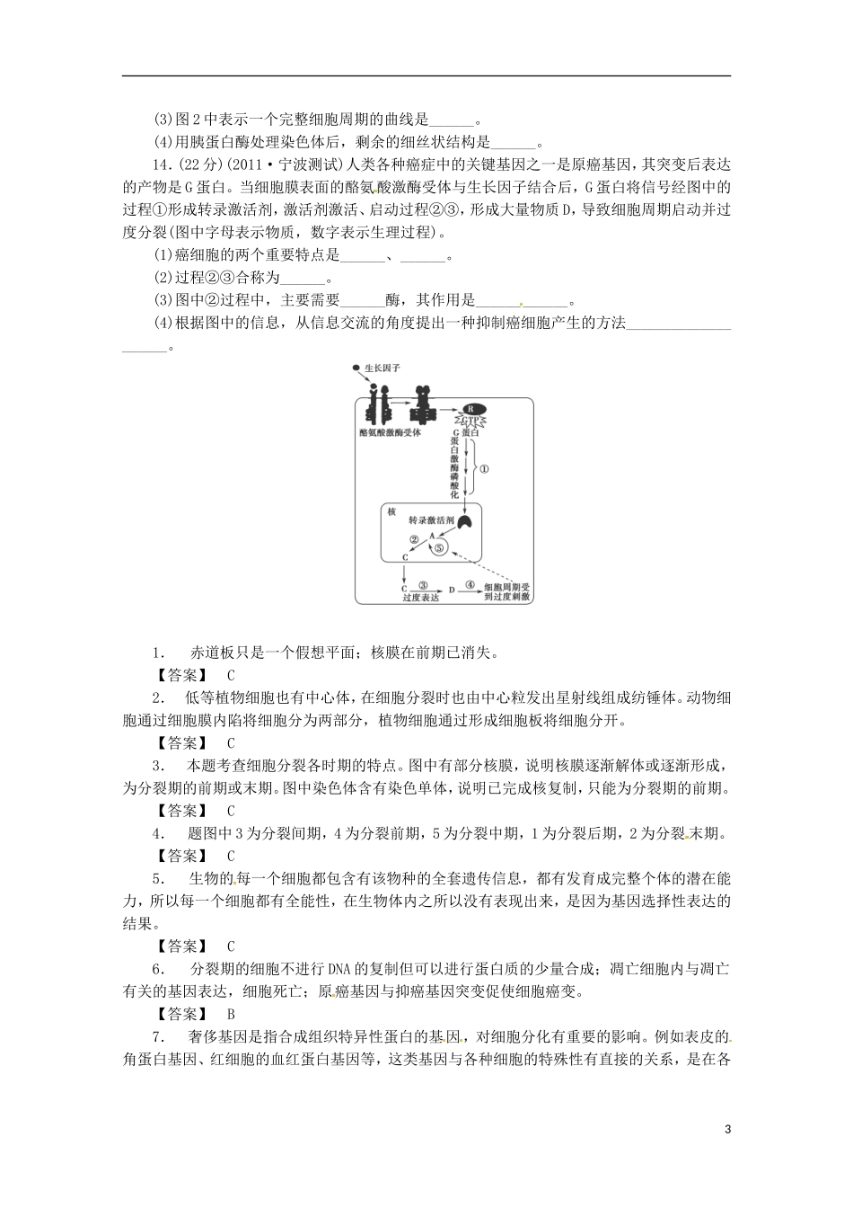 （通用版）2013届高三二轮复习 细胞的生命历程1测试题_第3页