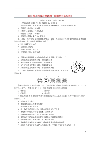 （通用版）2013届高三二轮复习 细胞的生命历程1测试题