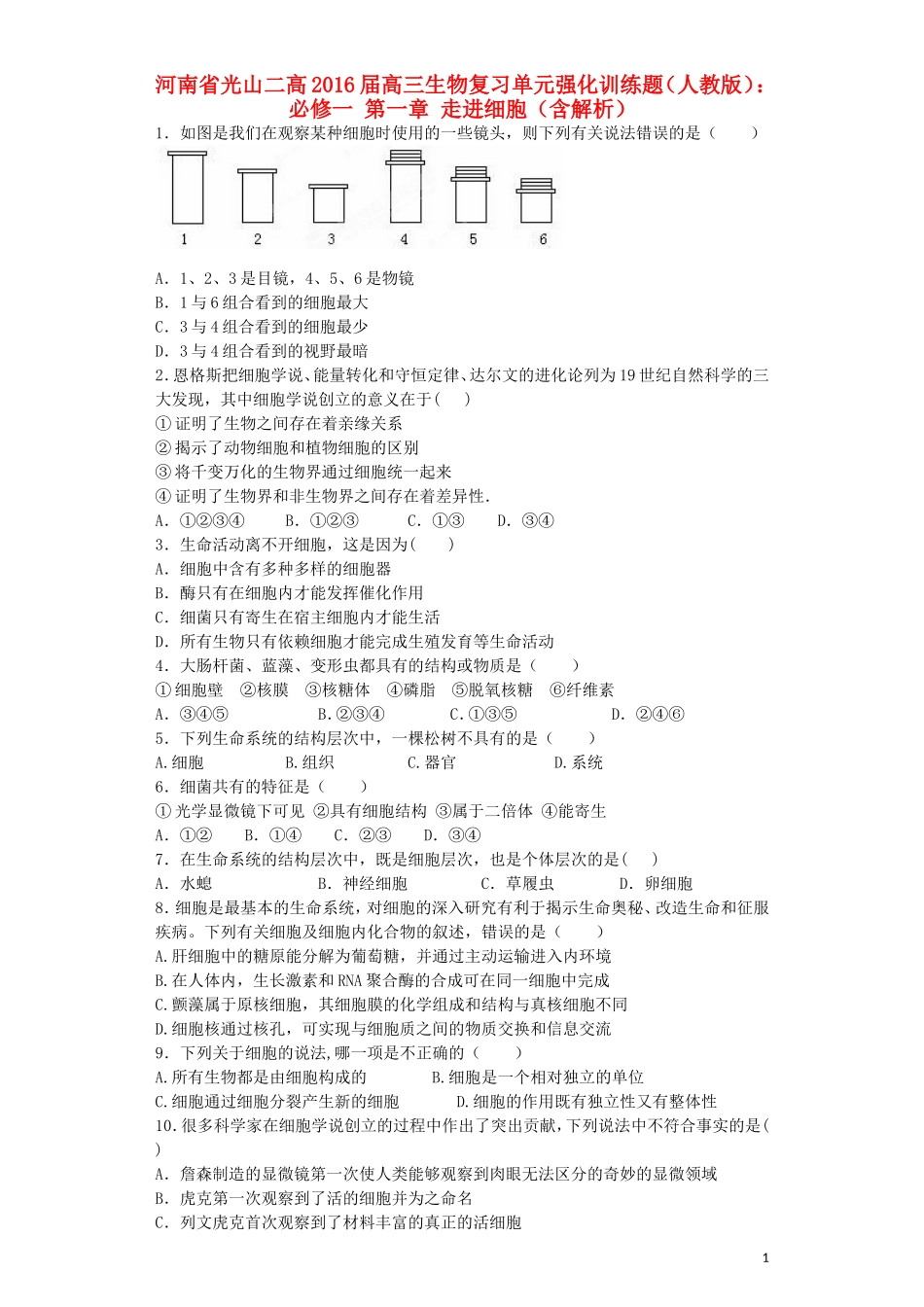 河南省光山二高2016届高三生物复习第一章走进细胞单元强化训练题含解析新人教版必修1_第1页