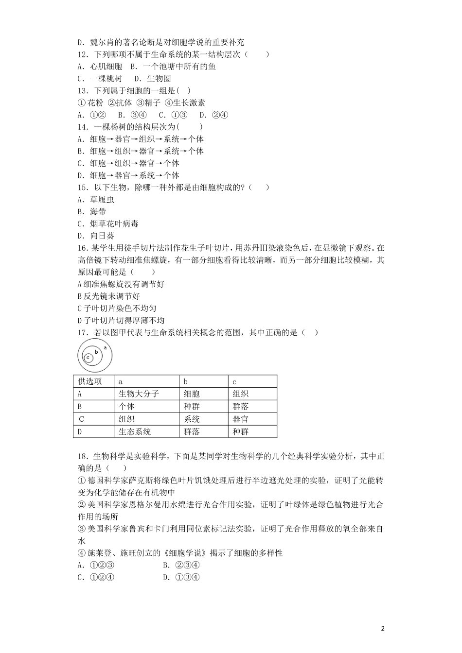 河南省光山二高2016届高三生物复习第一章走进细胞单元强化训练题含解析新人教版必修1_第2页