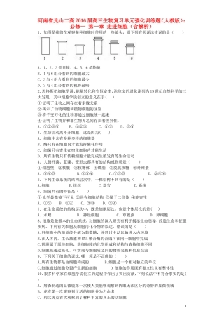 河南省光山二高2016届高三生物复习第一章走进细胞单元强化训练题含解析新人教版必修1