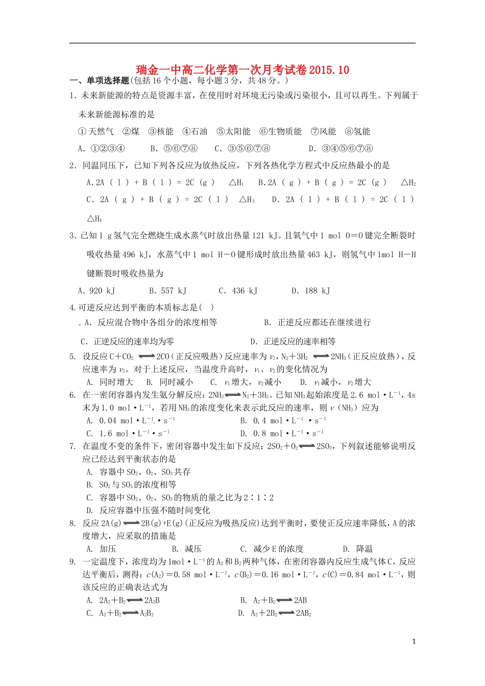 江西省瑞金一中2015_2016学年高二化学上学期10月月考试题_第1页